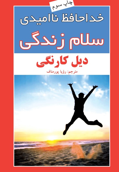 خداحافظ نا امیدی سلام زندگی